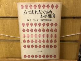 右であれ左であれ、わが祖国