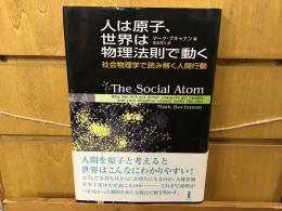 人は原子、世界は物理法則で動く : 社会物理学で読み解く人間行動