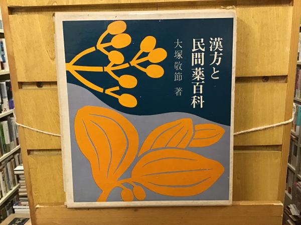 漢方と民間薬百科(大塚敬節 著) / 古本、中古本、古書籍の通販は「日本