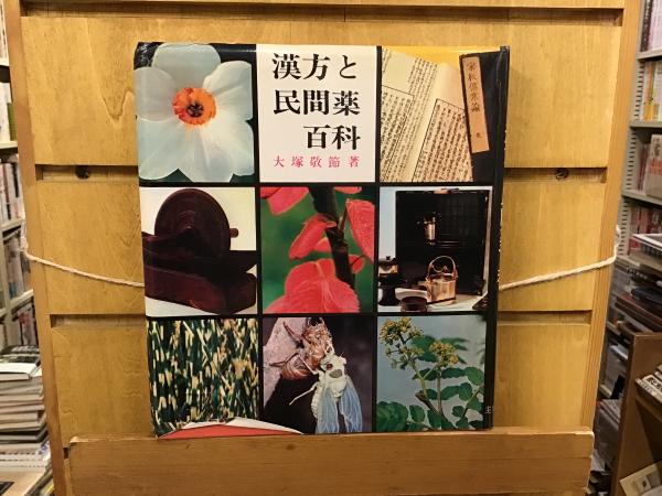 漢方と民間薬百科 大塚敬節著 　主婦の友社 漢方と民間薬百科(大塚敬節 著) / 古本、中古本、古書籍の通販は「日本