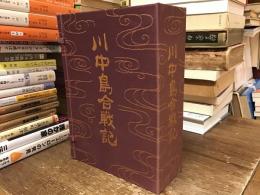 川中島合戦記/河中島五箇度合戦記/歴史紀行：信玄と謙信の生きた土地