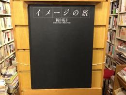 イメージの旅 : インスピレーション+イラストレーション