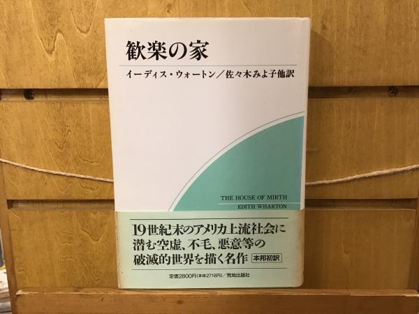 中古】 歓楽の家 / イーディス・ウォートン、佐々木みよ子 山口