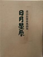 日月星辰 : 高山辰雄屏風画集