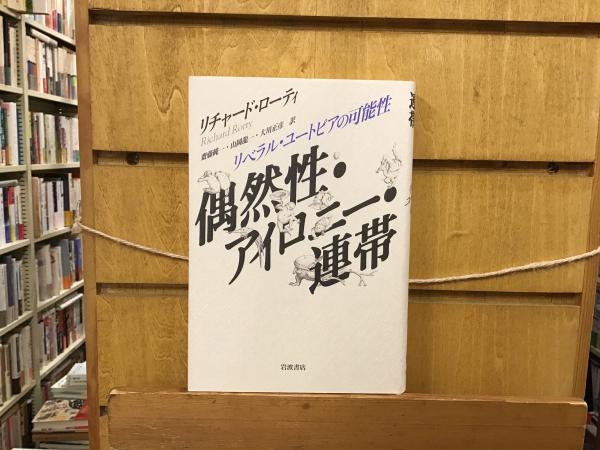 偶然性・アイロニー・連帯 : リベラル・ユートピアの可能性(リチャード・ローティ 著 ; 齋藤純一, 山岡龍一, 大川正彦 訳) / 古本、中古本、古書籍の通販は「日本の古本屋」 / 日本の古本屋 偶然性・アイロニー・連帯 : リベラル・ユートピアの可能性(リチャード・ローティ 著 ; 齋藤純一, 山岡龍一, 大川正彦 訳) / 古本、中古本、古書籍の通販は「日本の古本屋」 / 日本の古本屋