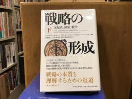 戦略の形成 : 支配者、国家、戦争