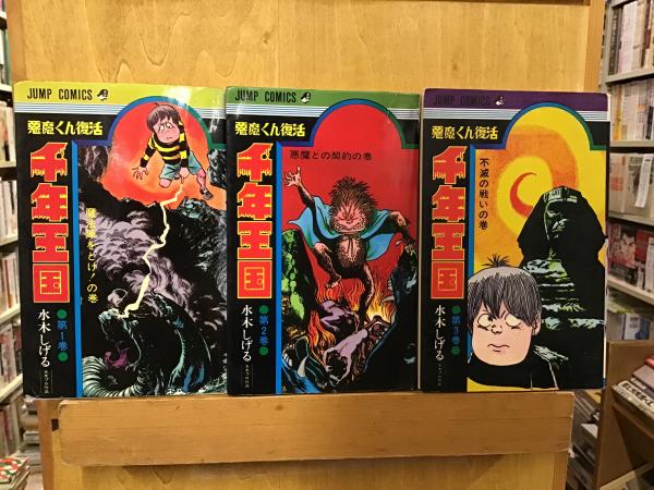悪魔くん復活 千年王国(水木しげる) / 古本、中古本、古書籍の通販は