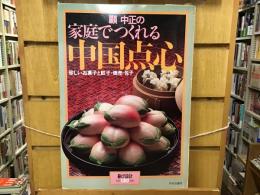 暮しの設計 No. 130 顧中正の家庭でつくれる中国天心