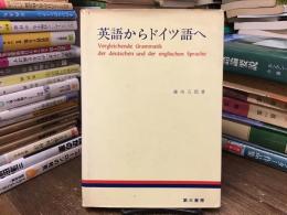 英語からドイツ語へ