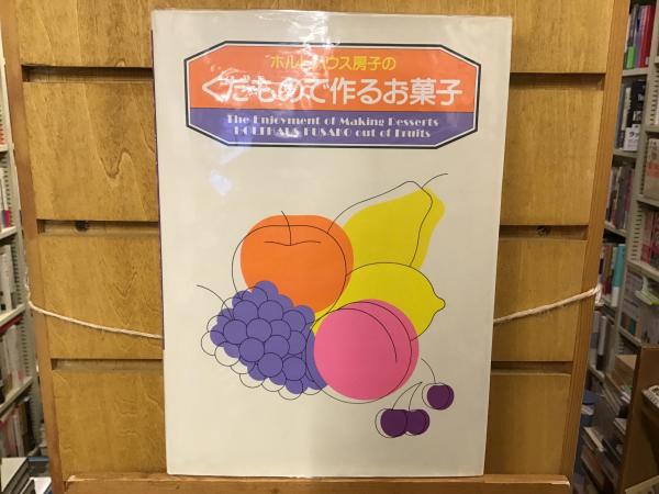 ホルトハウス房子のくだものので作るお菓子 古書古本 dessin：ホルトハウス房子のくだもので作るお菓子