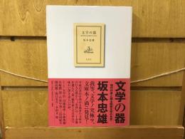 文学の器 : 現代作家と語る昭和文学の光芒