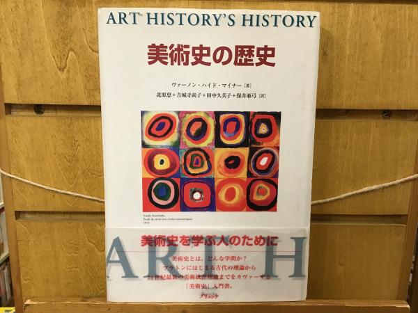 美術史の歴史(ヴァーノン・ハイド・マイナー 著 ; 北原恵 ほか訳