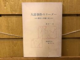 大逆事件のリーダー : 新村と幸徳と私 : 思い出すこと思うこと