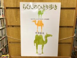 らくだのひとり歩き : セルフラーニング・ネットワークの10年