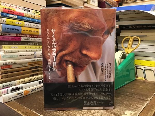 サミュエル・フラー自伝 わたしはいかに書き、闘い、映画を
