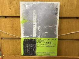 ひとりっきりの戦争機械 : 文学芸術全方位論集