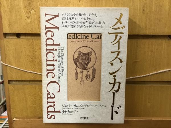 【中古】 メディスン・カード 改訂増補版/ヴォイス/デイビッド・カーソン 中古】 メディスン・カード 改訂増補版/ヴォイス/デイビッド