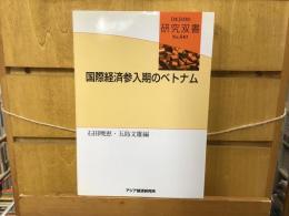 国際経済参入期のベトナム