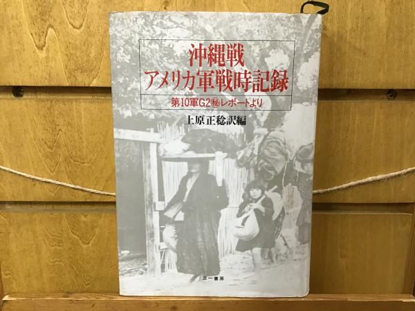 沖縄戦アメリカ軍戦時記録 第10軍g2 秘 レポートより 上原正稔 訳編 Books 青いカバ 古本 中古本 古書籍の通販は 日本の古本屋 日本の古本屋