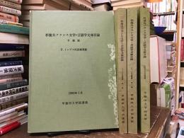 杉捷夫フランス文学・言語学文庫目録　４冊