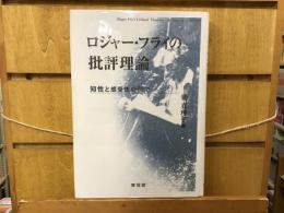 ロジャー・フライの批評理論 : 知性と感受性の間で