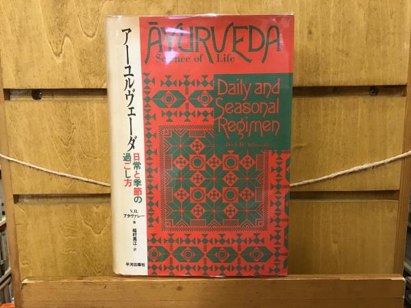 アーユルヴェーダ : 日常と季節の過ごし方(V.B.アタヴァレー 著