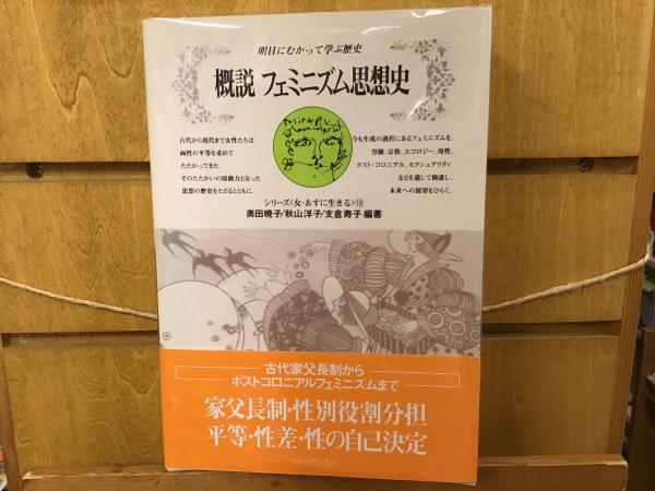 概説フェミニズム思想史 : 明日にむかって学ぶ歴史