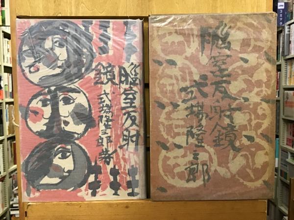 脳室反射鏡(中古書籍) 脳室反射鏡(式場隆三郎 著) / 古本、中古本、古書籍の通販は「日本の
