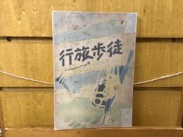 徒歩旅行