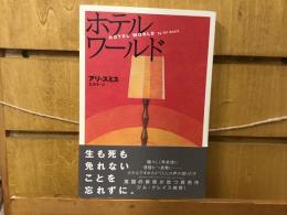 ホテルワールド
