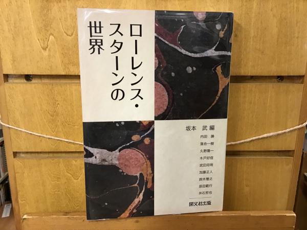 中古】 ローレンス・スターンの世界/開文社出版/坂本武