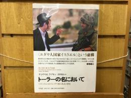トーラーの名において : シオニズムに対するユダヤ教の抵抗の歴史
