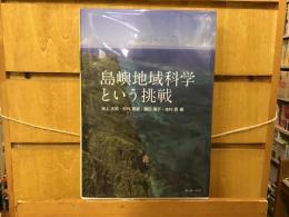 島嶼地域科学という挑戦