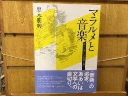 マラルメと音楽 : 絶対音楽から象徴主義へ