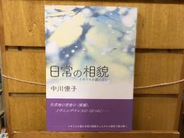 日常の相貌 : イギリス小説を読む