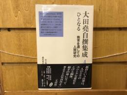 大田堯自撰集成