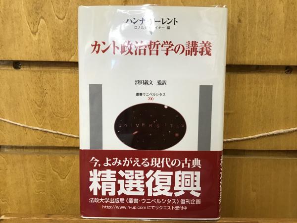 カント政治哲学の講義(アーレント ハンナ【著】<Arendt Hannah
