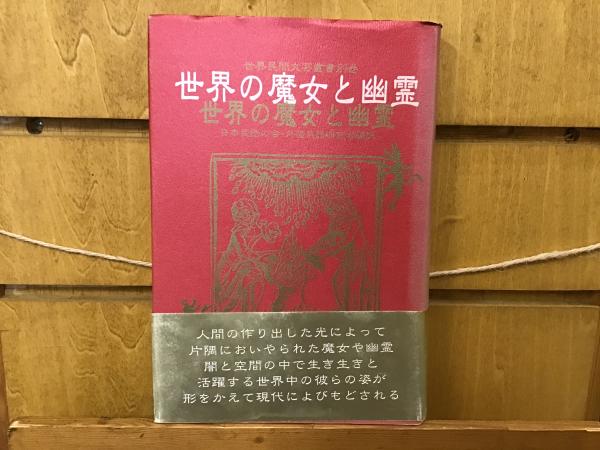 世界の魔女と幽霊(日本民話の会, 外国民話研究会 編訳) / 古本、中古本