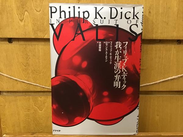 フィリップ・K・ディック我が生涯の弁明 | ¥2,000 - 日本の古本屋