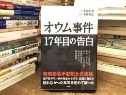 オウム事件17年目の告白