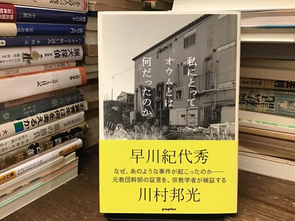 私にとってオウムとは何だったのか | 早川 紀代秀, 川村 邦光