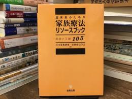 臨床家のための家族療法リソースブック : 総説と文献105