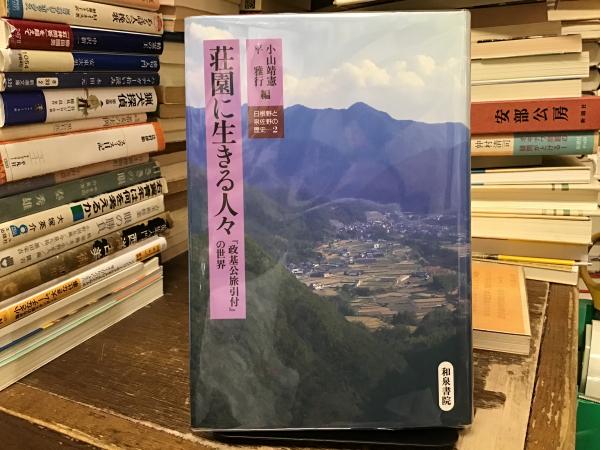 荘園に生きる人々 『政基公旅引付』の世界(小山靖憲, 平雅行 編) / BOOKS 青いカバ / 古本、中古本、古書籍の通販は「日本の古本屋」