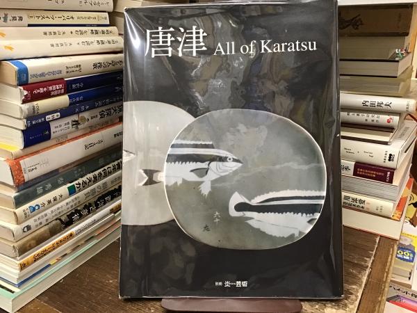 唐津 : All of Karatsu / 古本、中古本、古書籍の通販は「日本の古本屋