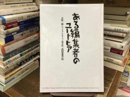 ある編集者のユートピア : 小野二郎 : ウィリアム・モリス、晶文社、高山建築学校