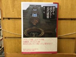 窓から読みとく近代建築