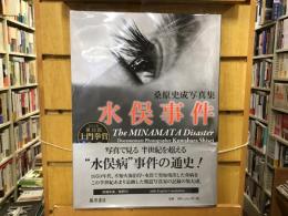 水俣事件 = The MINAMATA Disaster : 桑原史成写真集