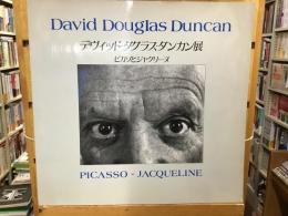 デヴィッド・ダグラス・ダンカン展 : ピカソとジャクリーヌ 愛の記録