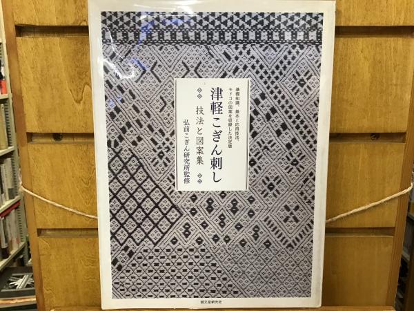 津軽こぎん刺し : 技法と図案集 : 基礎知識、基本と応用技法