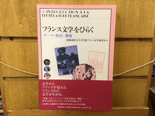 フランス文学をひらく テーマ・技法・制度 フランス文学をひらく : テーマ・技法・制度(慶應義塾大学文学部